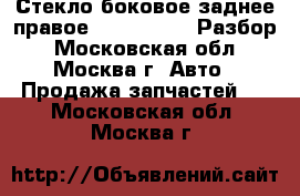 Стекло боковое заднее правое Chery Amulet Разбор - Московская обл., Москва г. Авто » Продажа запчастей   . Московская обл.,Москва г.